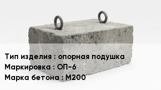 ЖБИ опорная подушка ОП-6 М200